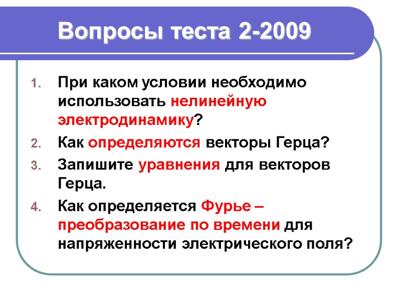 Вопросы теста 2-2009 При каком условии необходимо  использовать нелинейную электродинамику? Как определяются векторы